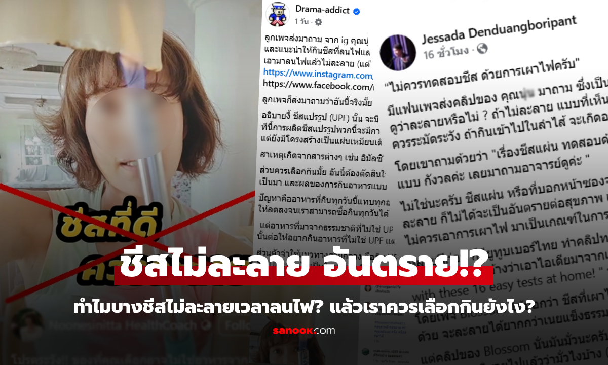 โซเชียลร้องเอ๊า!!! หมอ-นักวิทย์ฯ เบรกคลิป "ดาราสาว" ลนไฟทดสอบชีส ย้ำอย่าทำตาม!