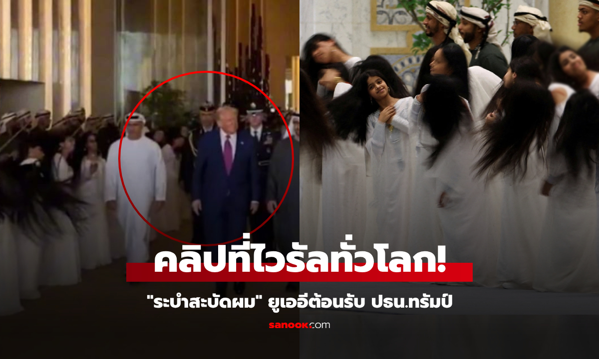 ไวรัลทั่วโลก! ต้อนรับทรัมป์ "ระบำสะบัดผม" ยิ่งใหญ่ไม่เหมือนใคร เจ้าตัวเปิดใจสั้นๆ แบบนี้!