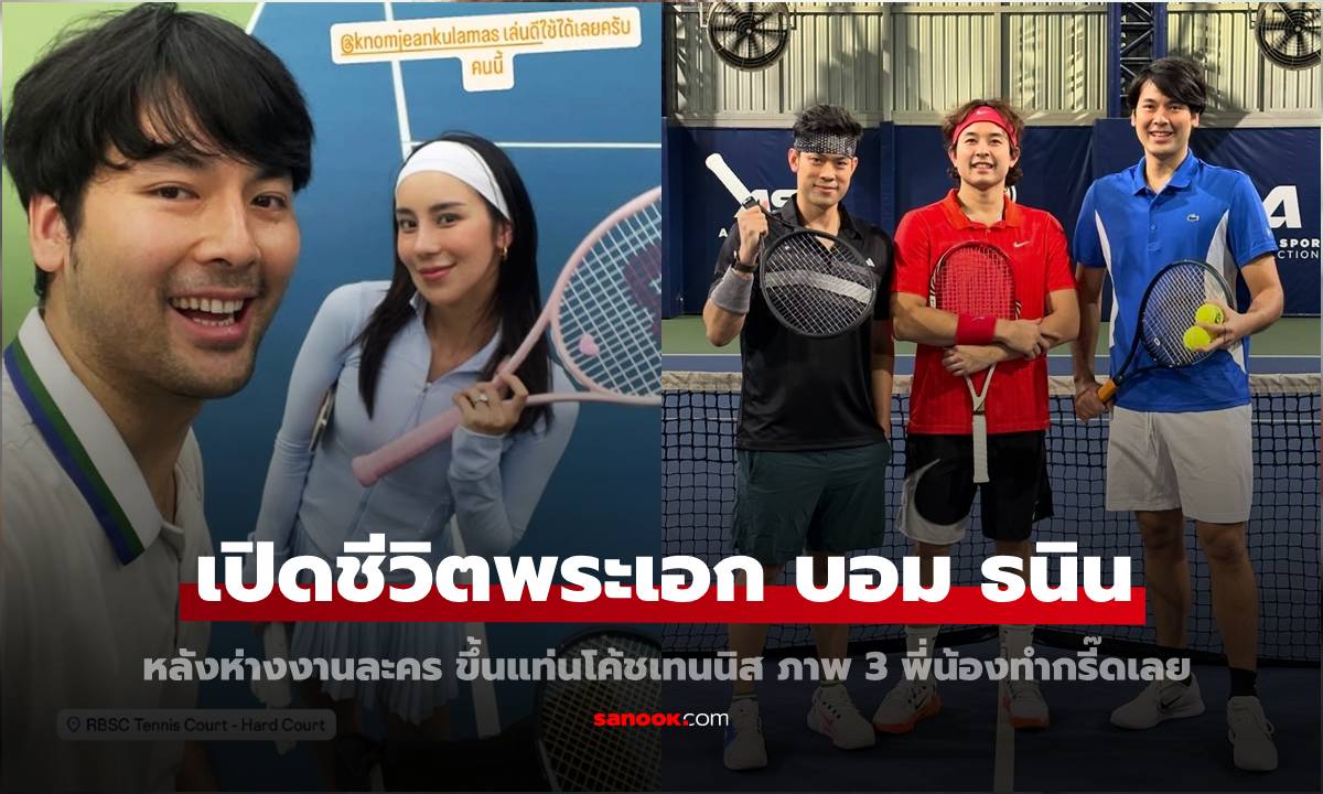 เปิดชีวิตพระเอก "บอม ธนิน" หลังห่างงานละคร ขึ้นแท่นเป็นโค้ชเทนนิส ภาพ 3 พี่น้องทำสาวกรี๊ดเลย