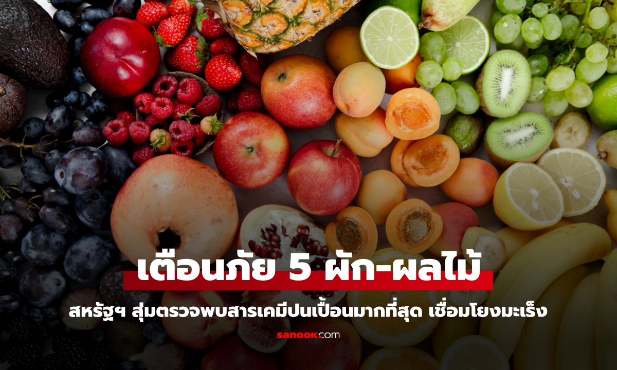ผู้เชี่ยวชาญเปิดชื่อ 5 ผัก-ผลไม้ สุ่มตรวจพบสารเคมีปนเปื้อนมากที่สุด เชื่อมโยงมะเร็ง