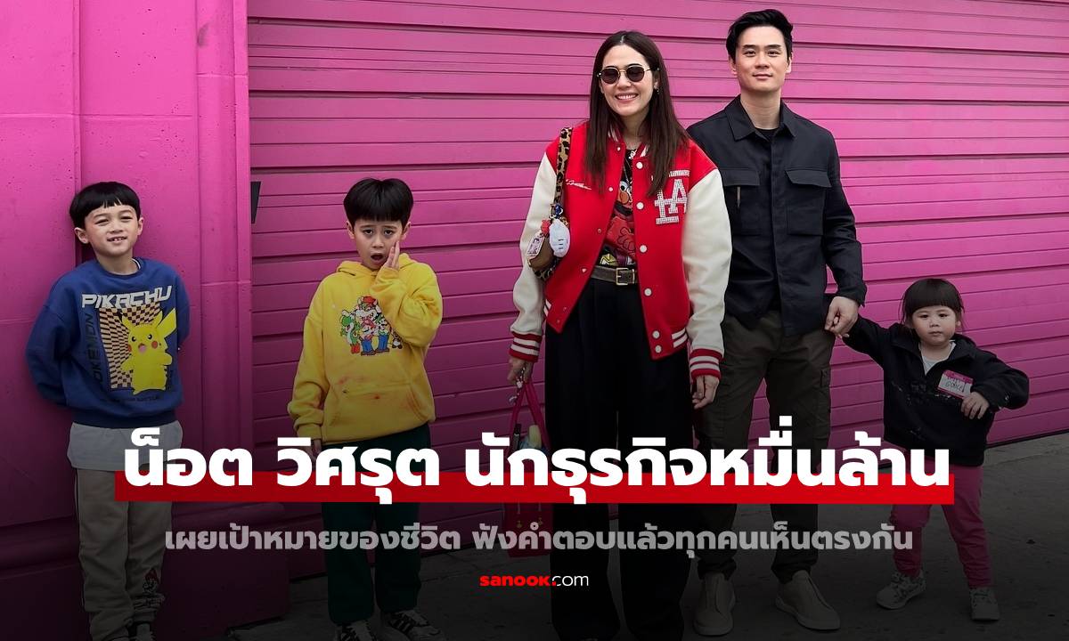 "น็อต วิศรุต" เผยเป้าหมายสูงสุดของชีวิตนักธุรกิจหมื่นล้าน ฟังคำตอบแล้วทุกคนเห็นตรงกัน