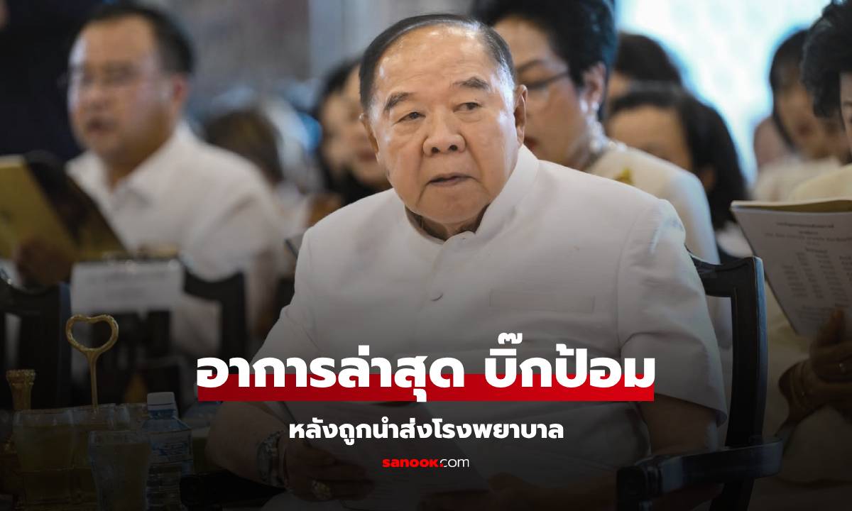 เผยอาการล่าสุด "บิ๊กป้อม" พล.อ.ประวิตร หลังถูกนำส่ง รพ. จากอุบัติเหตุที่วัดโพธิ์ เมื่อวานนี้