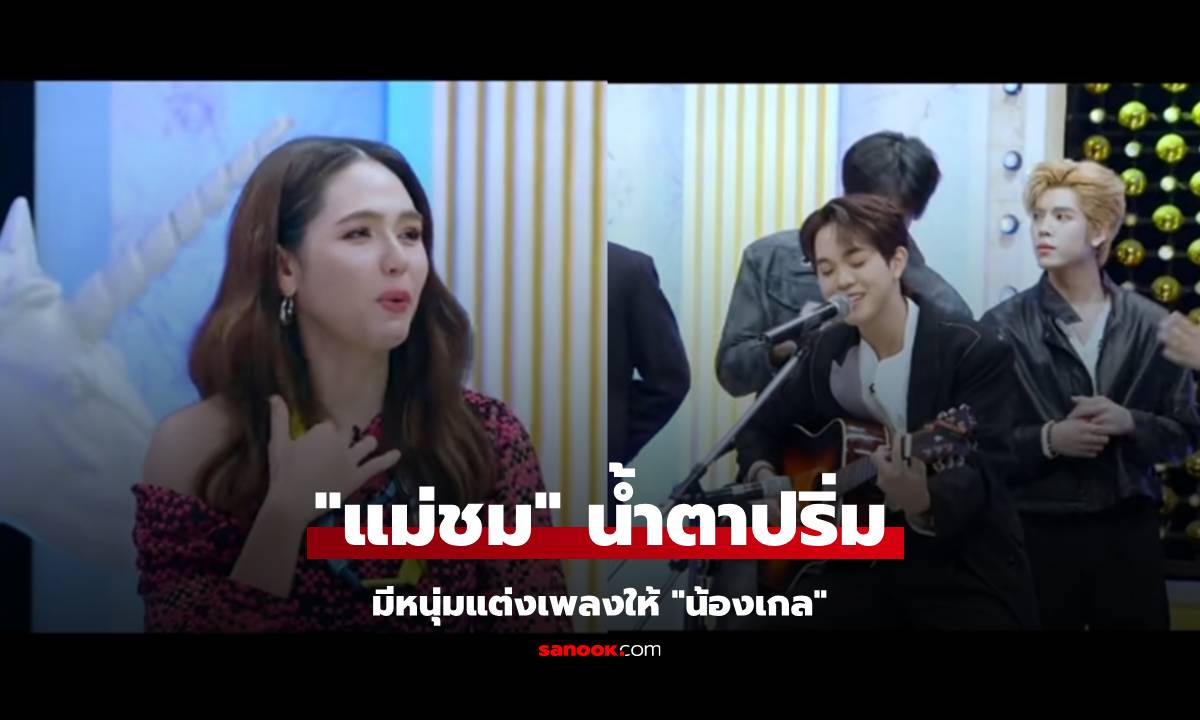 "ชมพู่" น้ำตาปริ่ม มีหนุ่มหล่อมาแต่งเพลงให้ "น้องเกล" แม่รู้สึกเหมือนมีผู้ชายมาจีบลูก
