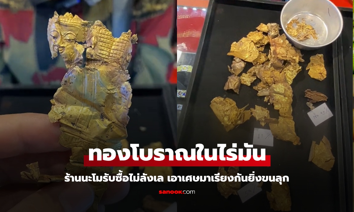 ร้านรับซื้อไม่ลังเล "ทองโบราณ" เจอในไร่มัน เอาเศษมาเรียงยิ่งขนลุก ป้าหอบเงินกลับบ้าน