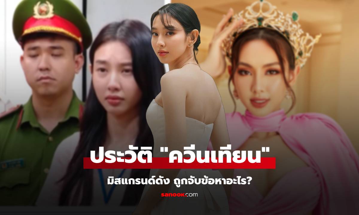 ประวัติ “ควีนเทียน” มิสแกรนด์ เจ้าของมงประวัติศาสตร์ ก่อนโดนตำรวจจับที่เวียดนาม