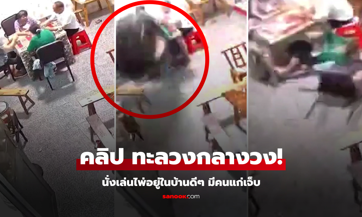 มองทันไหม? นั่งอยู่ในบ้านดีๆ "มัจจุราช" พุ่งทลวงกลางวงไพ่ อาม่าช็อกเพื่อนล้มคาตา!