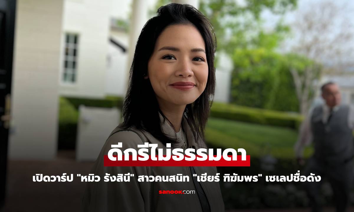 เปิดวาร์ป "หมิว รังสินี" สาวคนสนิท "เชียร์ ฑิฆัมพร" เซเลปชื่อดัง ดีกรีไม่ธรรมดา
