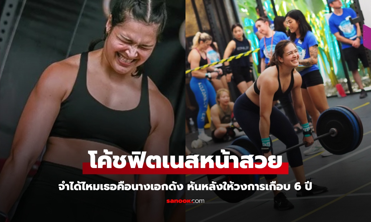 โค้ชฟิตเนสหน้าสวย จำได้ไหมเธอคือนางเอกดัง หันหลังให้วงการเกือบ 6 ปี เปลี่ยนไปมาก