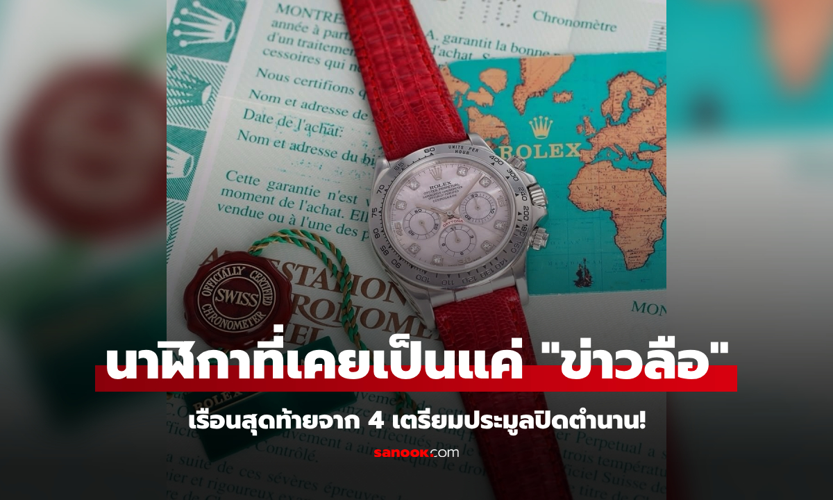 แพง-แปลก-มีตำนาน เปิดรูปใกล้ๆ เจาะลึกนาฬิกา 50 ล้าน กับความลับของเลขท้าย "6"