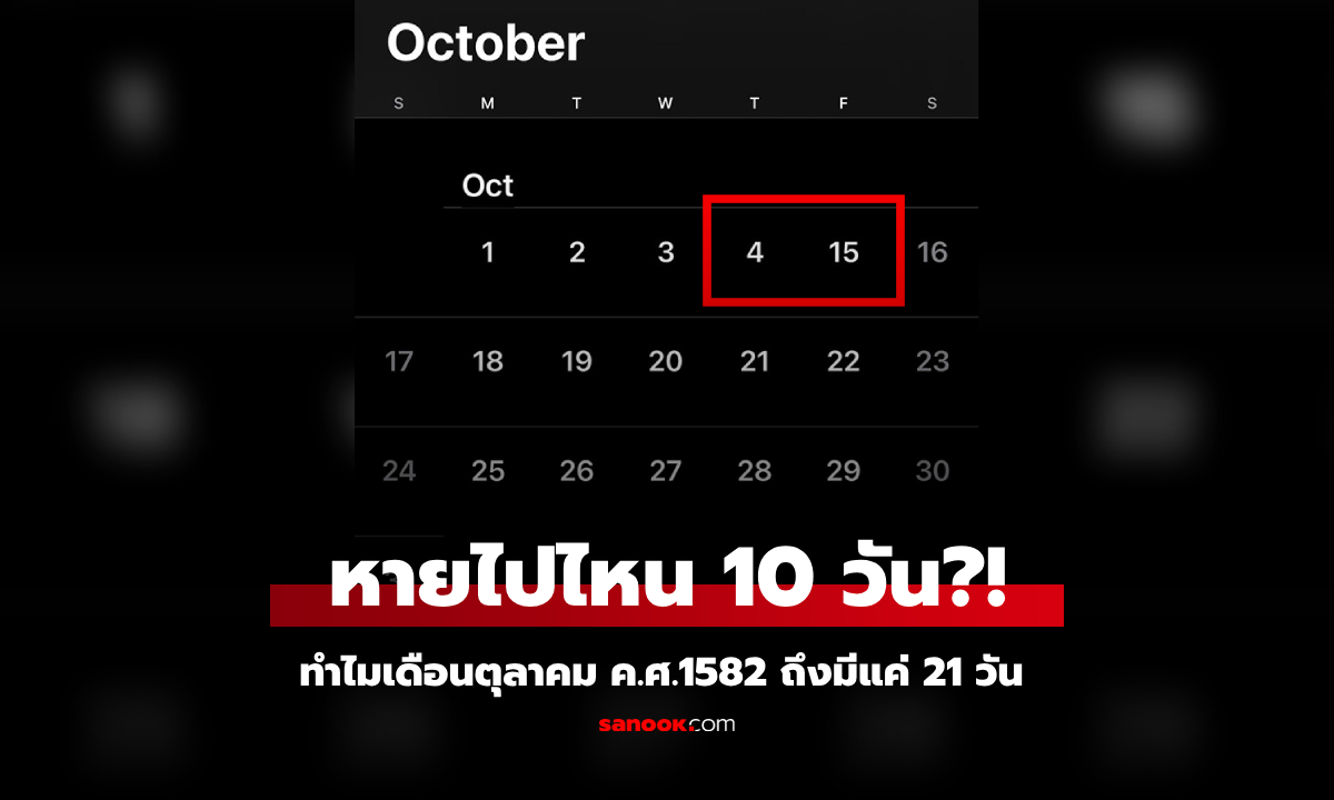 เฉลยแล้ว! ปฏิทินปี ค.ศ. 1582 เดือนตุลาคม ทำไมมีแค่ 21 วัน เผยประวัติศาสตร์โลกที่เพิ่งรู้