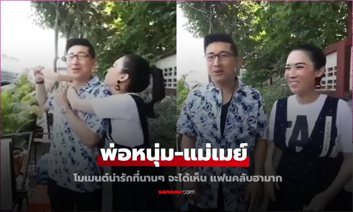 "หนุ่ม กรรชัย-เมย์ เฟื่องอารมย์" โมเมนต์น่ารักที่ไม่ค่อยได้เห็น