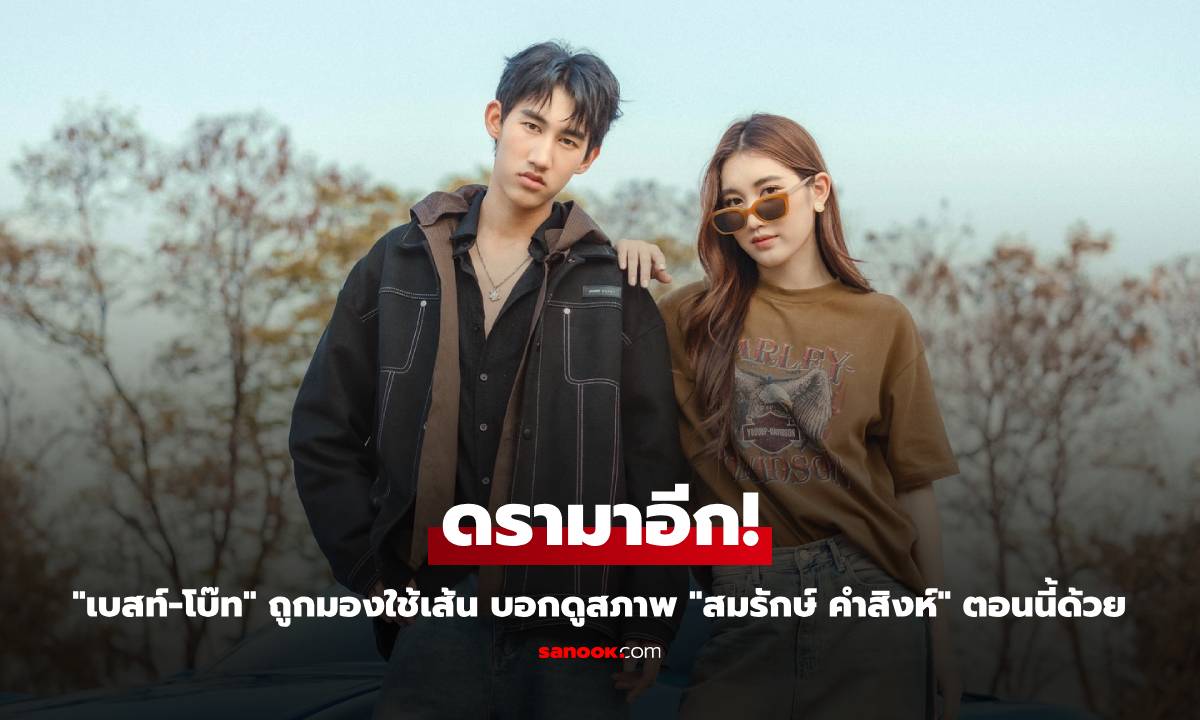 ดรามาอีก! "เบสท์-โบ๊ท" ถูกมองใช้เส้น บอกดูสภาพ "สมรักษ์ คำสิงห์" ตอนนี้ด้วย