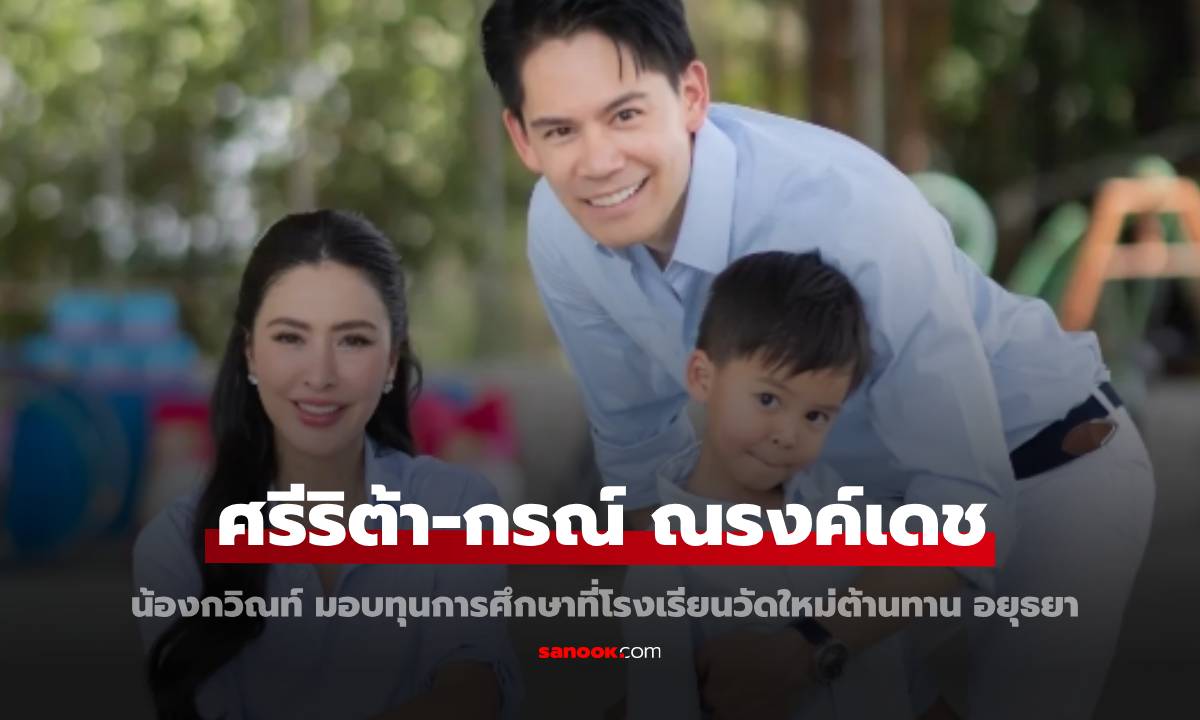 ศรีริต้า-กรณ์ ณรงค์เดช” และลูกชาย "น้องกวิณท์" มอบทุนการศึกษาที่โรงเรียนวัดใหม่ต้านทาน อยุธยา