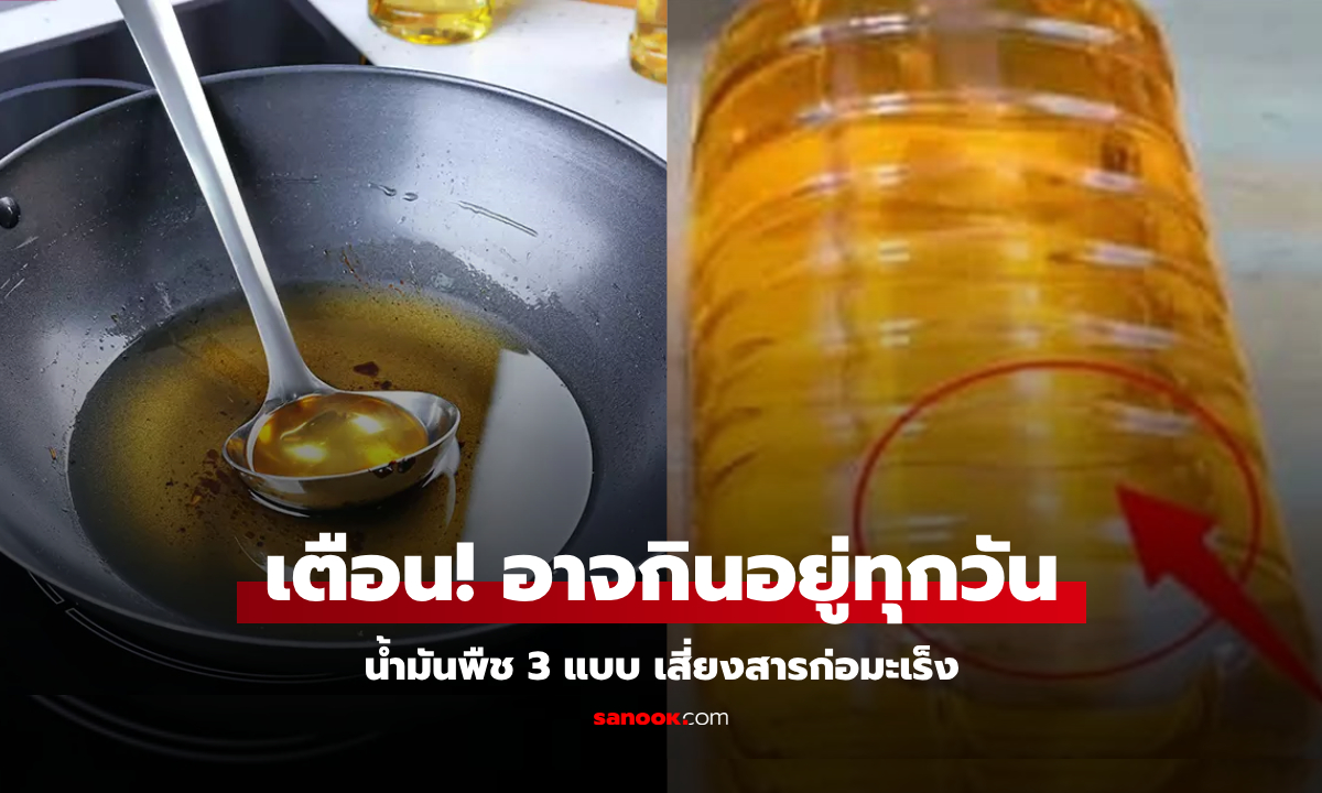 ทิ้งดีกว่ากิน! น้ำมันพืช 3 แบบ เสี่ยงสารก่อมะเร็ง เข้าครัวควรเลิกใช้ ผู้บริโภคควรหลีกเลี่ยง" width="100" height="100