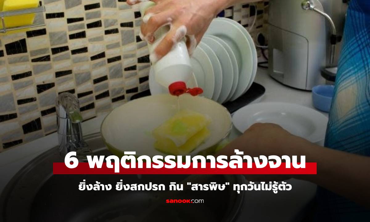 6 พฤติกรรมการล้างจานที่ทำกันทุกบ้าน แต่ยิ่งล้าง ยิ่งสกปรก กิน "สารพิษ" ทุกวันไม่รู้ตัว