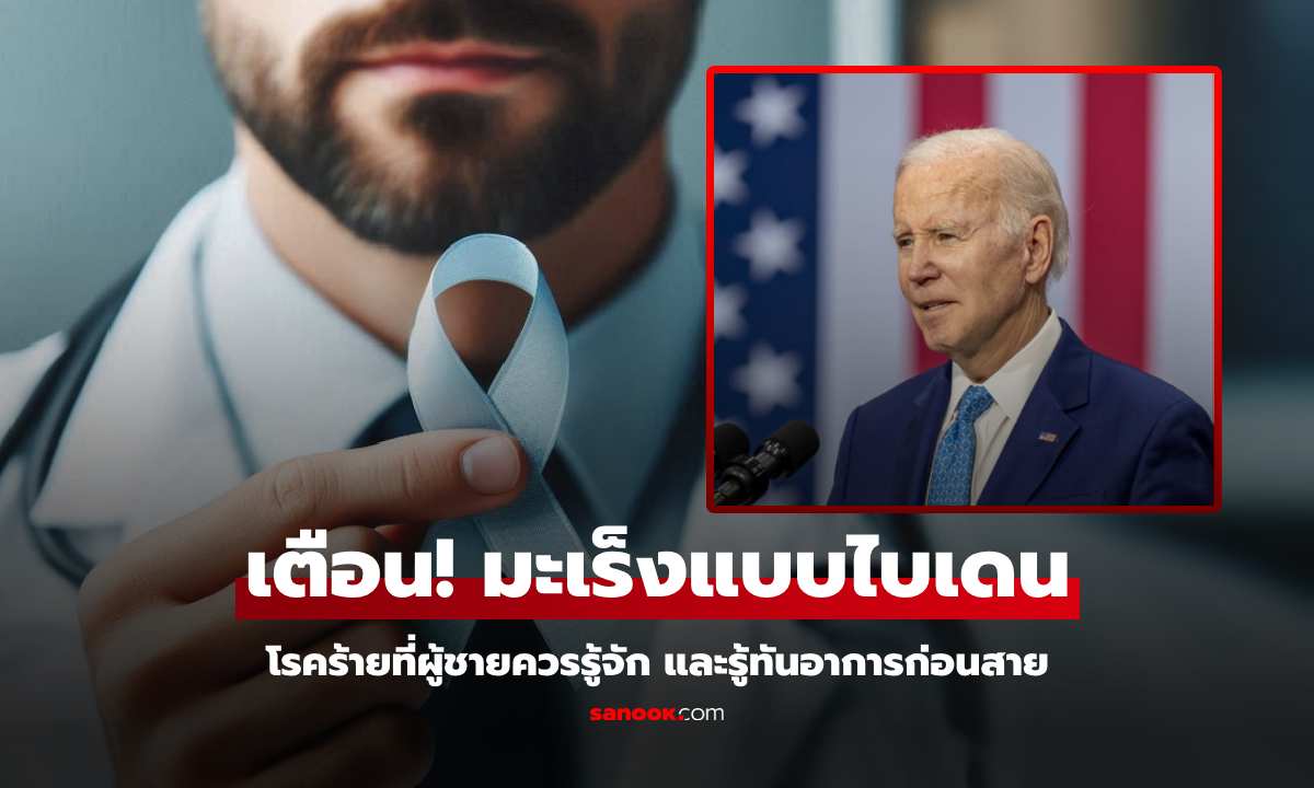 ผู้ชายควรรู้ก่อนสาย! มะเร็งที่เล่นงาน "โจ ไบเดน" อันตรายแค่ไหน จะตรวจพบได้อย่างไร?