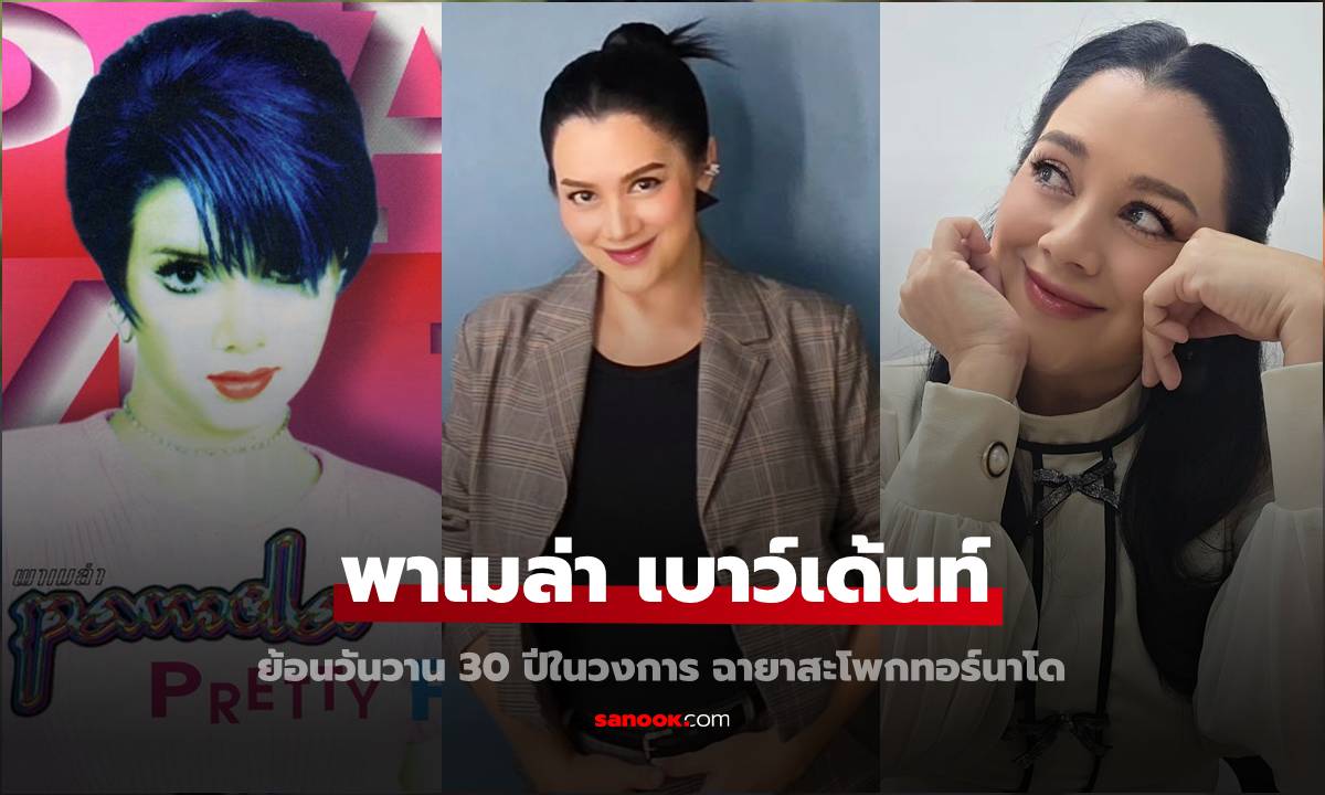 ย้อนวันวาน "พาเมล่า เบาว์เด้นท์" ตำนานสะโพกทอร์นาโด กว่า 30 ปีวงการบันเทิง วันนี้เลข 5 ยังเป๊ะ
