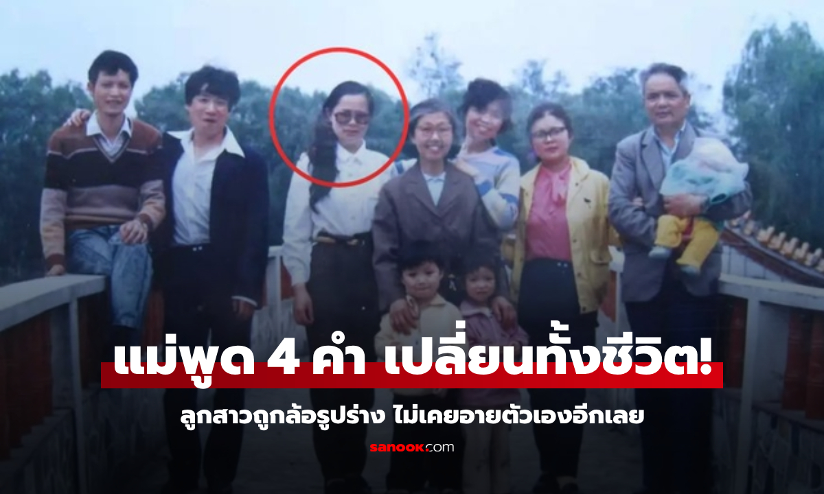 แม่เก่งที่สุด! ลูกปรับทุกข์ "หนูโดนบูลลี่" ตอบแค่ 4 คำชิลๆ คนฟังฉุกคิด ไม่อายตัวเองอีกเลย
