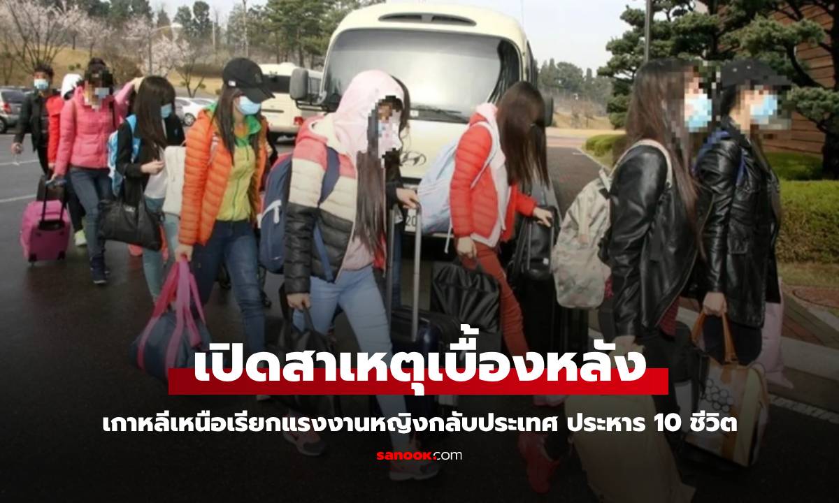 เปิดสาเหตุ "เกาหลีเหนือ" จู่ๆ เรียกแรงงานหญิงกลับจากโรงงานจีน สั่งประหาร 10 ชีวิต