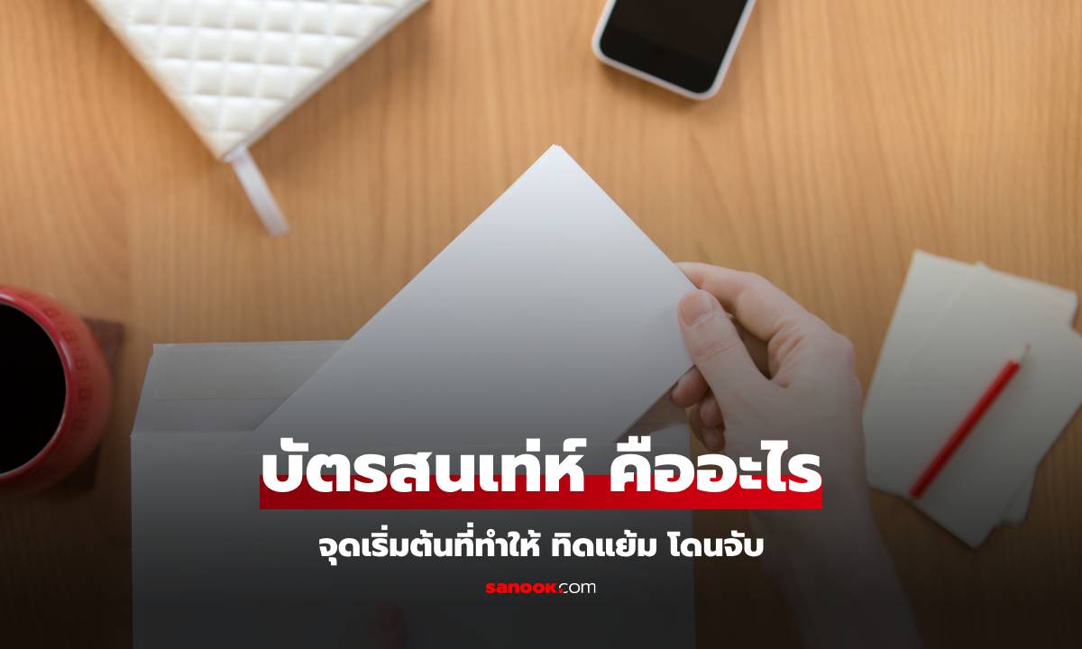 ทำความรู้จัก “บัตรสนเท่ห์” คืออะไร? จุดเริ่มต้นที่ ตร.ส่งสายลับเข้าไปสืบจับ “ทิดแย้ม