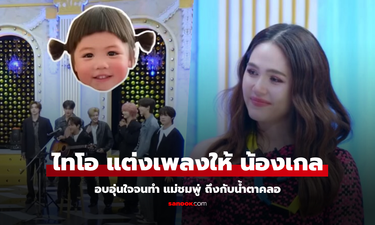 อบอุ่นหัวใจ! “ไทโอ NexT1de” แต่งเพลงให้น้องเกล ทำแม่ชมพู่ถึงกับน้ำตาคลอ