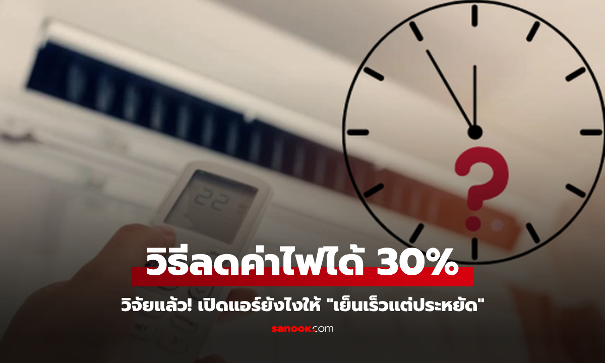 วิจัยใหม่เผย! เคล็ดลับเปิดแอร์ให้ "เย็นเร็ว แต่ประหยัด" ลดค่าไฟได้ถึง 1/3 ใครไม่รู้พลาดมาก