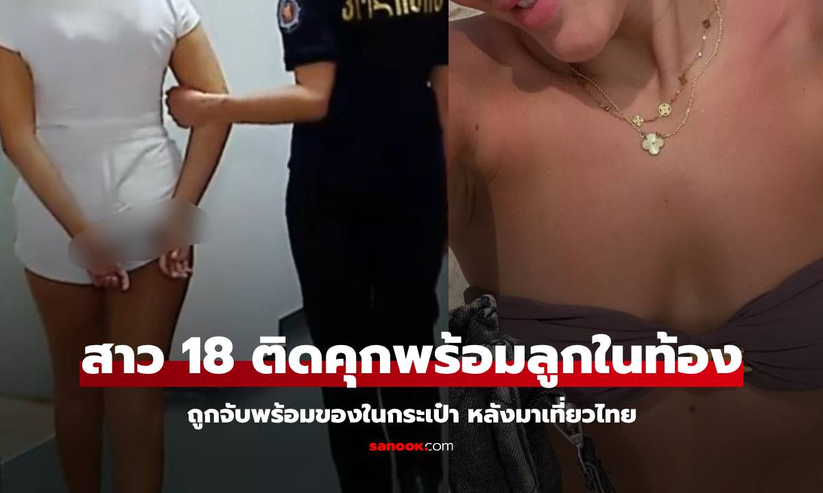 สาววัย 18 กำลังท้อง เพิ่งบินออกจากไทย ก่อนถูกจับขังคุกจอร์เจีย เพราะ "ของในกระเป๋า"
