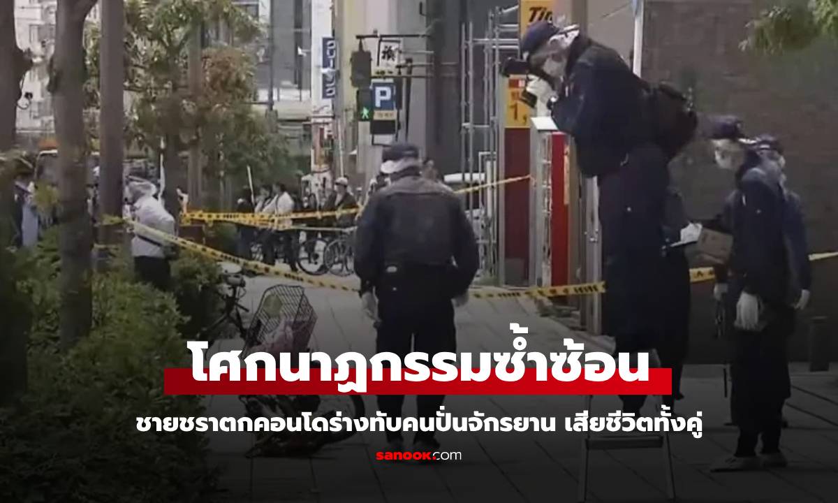 จังหวะนรก! ชายวัย 70 พลัดตกจากคอนโด 44 ชั้น ทับคนปั่นจักรยาน เสียชีวิตทั้งคู่