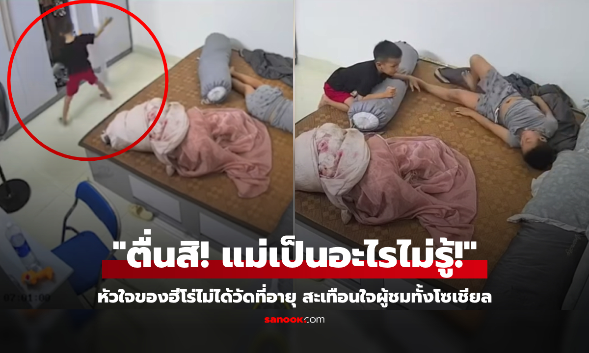 คลิปแห่งปี! "แม่เป็นอะไรไม่รู้" เด็ก 6 ขวบไม่ร้องไห้ ใช้ไหวพริบคำพูดสั้นๆ ช่วยชีวิตแม่ทันเวลา