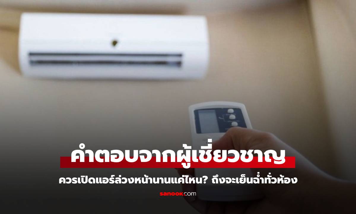 เปิดแอร์ก่อนกี่นาทีถึงจะเย็นทั่วห้อง? คำตอบจากผู้เชี่ยวชาญ อาจทำให้ประหลาดใจ