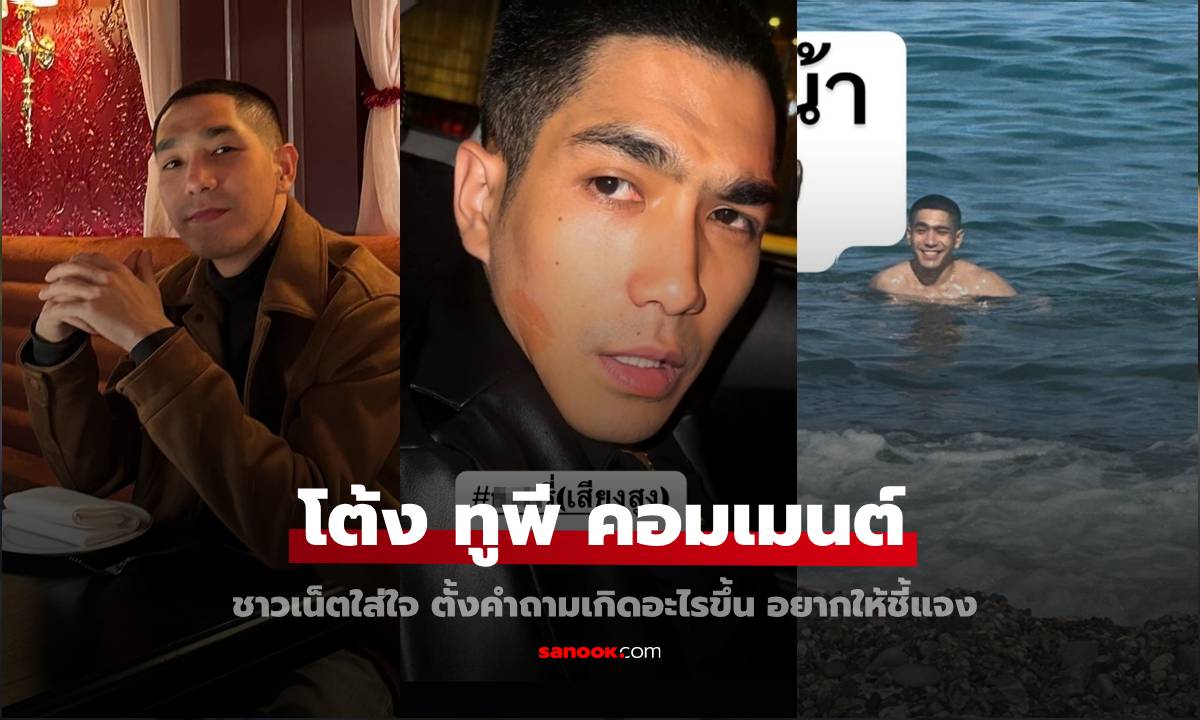 "โต้ง ทูพี" คอมเมนต์มาแล้ว! มีทุกภาพ ชาวเน็ตถามหนักหน่วง อยากให้ออกมาพูด