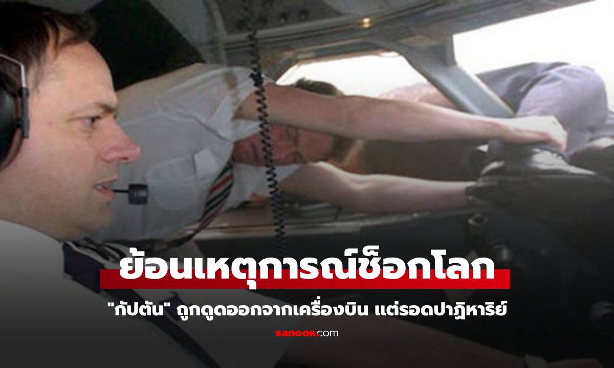 ย้อนเหตุการณ์ช็อก กัปตันถูกดูดออกจากเครื่องบิน บนความสูง 17,000 ฟุต แต่รอดปาฏิหาริย์