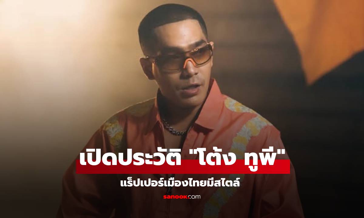 เปิดประวัติ "โต้ง ทูพี" จากเด็กภูเก็ตสู่แร็ปเปอร์แถวหน้าเมืองไทยมีสไตล์