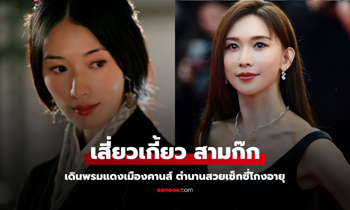 สาวงามในตำนาน "เสี่ยวเกี้ยว สามก๊ก" เดินพรมแดงเมืองคานส์ สวยโกงอายุมาก!