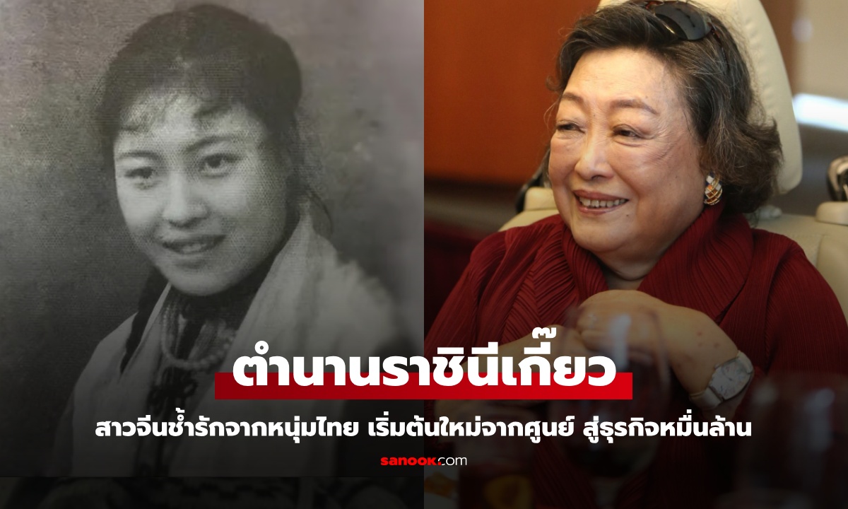 เปิดตำนาน "ราชินีเกี๊ยว" สาวจีนช้ำรักจากหนุ่มไทย เริ่มต้นใหม่จากศูนย์ สู่ธุรกิจหมื่นล้าน