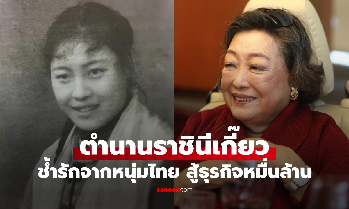 เปิดตำนาน "ราชินีเกี๊ยว" สาวจีนช้ำรักจากหนุ่มไทย เริ่มต้นใหม่จากศูนย์ สู่ธุรกิจหมื่นล้าน