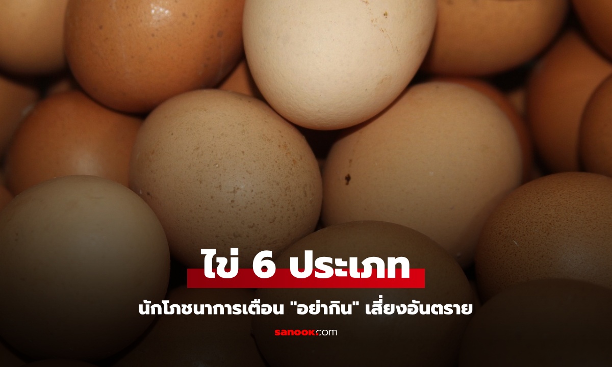 ไข่ 6 ประเภท นักโภชนาการเตือน "อย่ากิน" เสี่ยงอันตราย ชอบแค่ไหนก็ต้องเลี่ยง