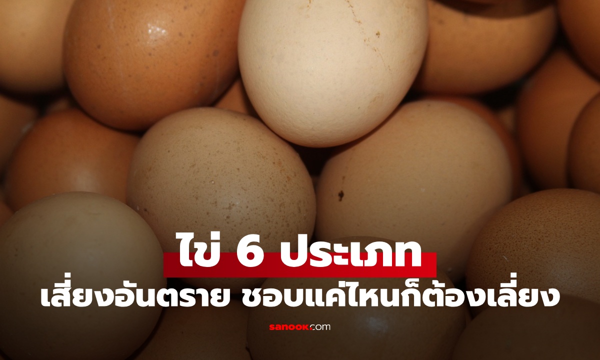 ไข่ 6 ประเภท นักโภชนาการเตือน "อย่ากิน" เสี่ยงอันตราย ชอบแค่ไหนก็ต้องเลี่ยง