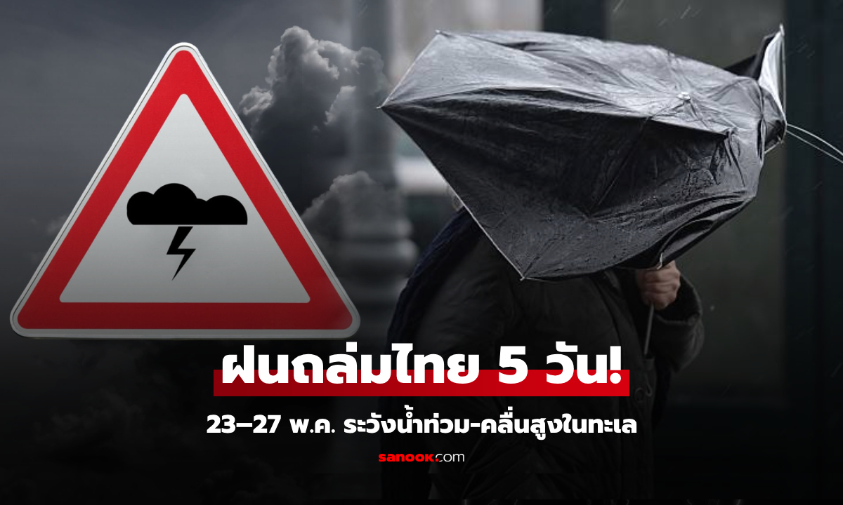 กรมอุตุฯ เตือน "ฝนถล่มไทย" 23–27 พ.ค.นี้ เสี่ยงน้ำท่วม-น้ำป่า พื้นที่ไหนหนักเช็กก่อน!