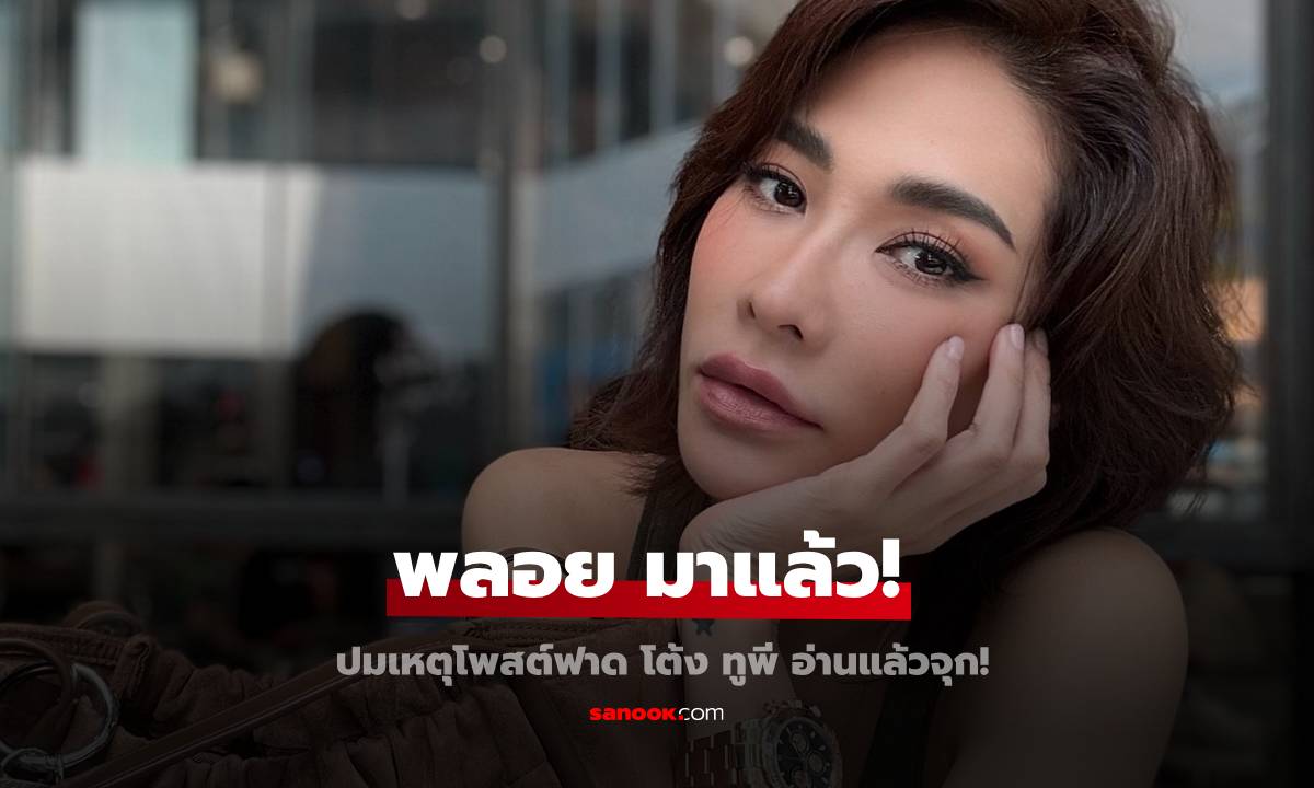 มาแล้ว "พลอย เฌอมาลย์" ประโยคเดียวรู้เรื่อง ปมเหตุโพสต์ฟาด "โต้ง ทูพี" อ่านแล้วจุก!
