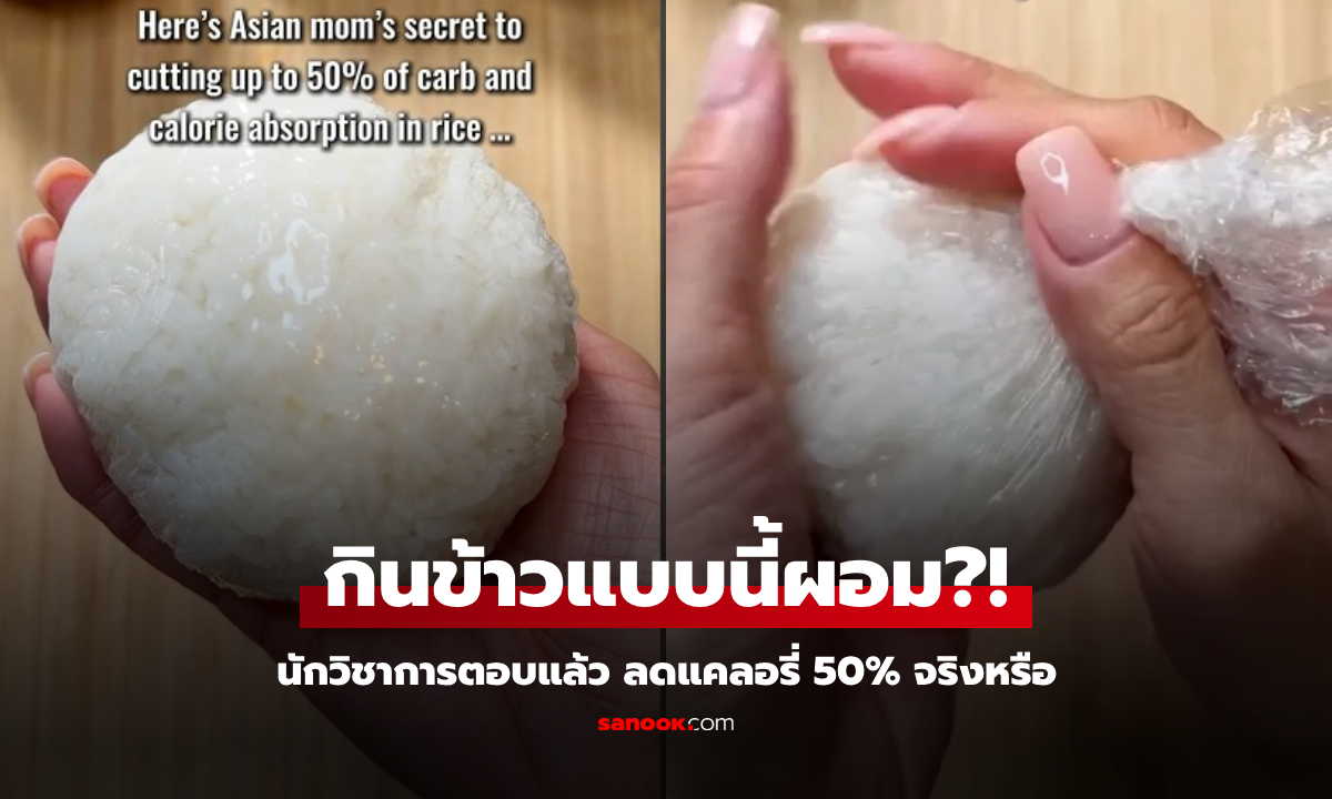 อ.เจษฎ์ โพสต์แล้ว "สูตรโกงแคลอรี่" วิธีหุงข้าวให้ลดลง 50% กินแล้วผอมจริงหรือ?!