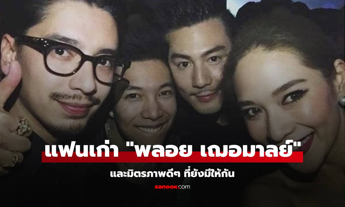 โซเชียลแชร์ "พลอย เฌอมาลย์" ร่วมเฟรมแฟนเก่า หล่อทุกคนและมิตรภาพดีๆ ที่ยังมีให้กัน