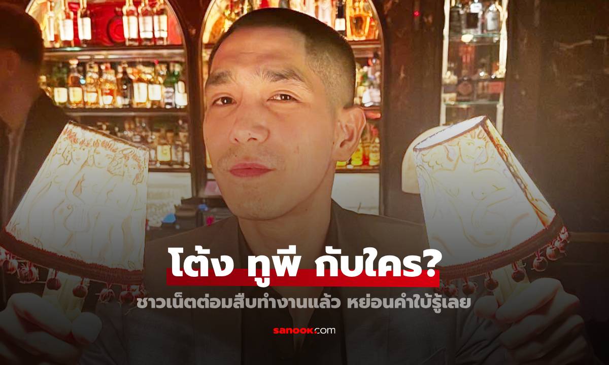"โต้ง ทูพี" ทำอะไรกับใคร? "พลอย" ถึงเดือด! ชาวเน็ตต่อมสืบทำงานแล้ว หย่อนคำใบ้รู้เลย