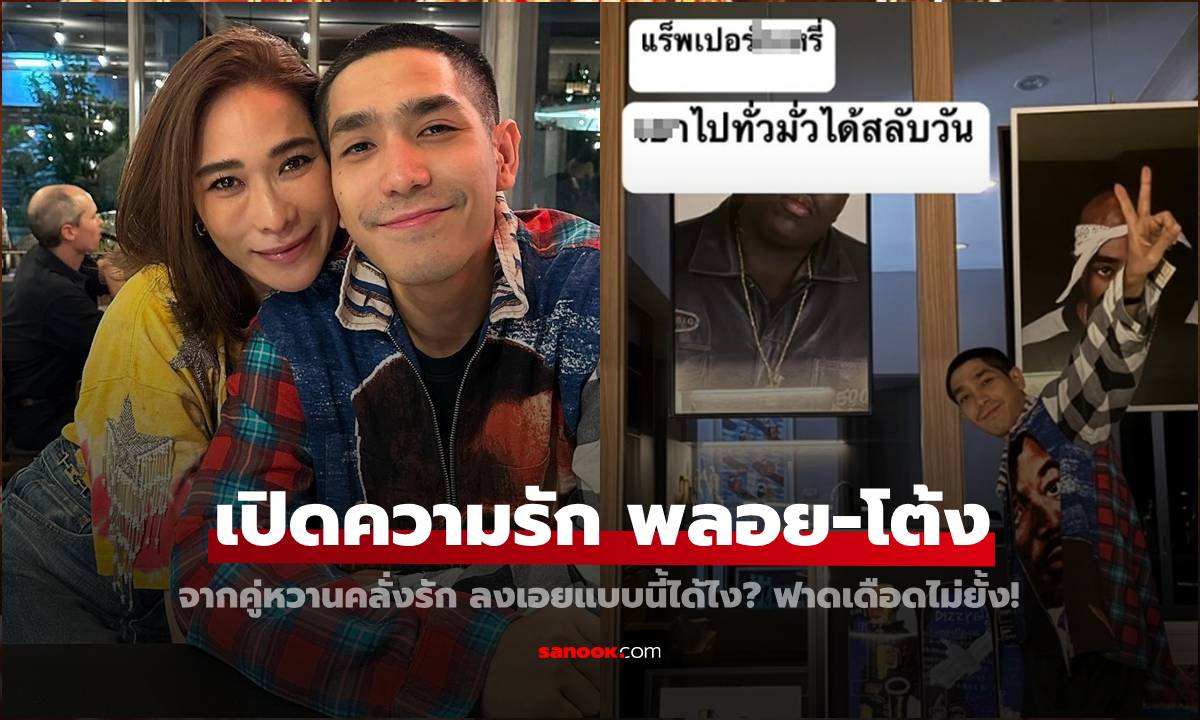 เปิดความรัก "พลอย-โต้ง" จากคู่หวานคลั่งรัก 2 ปีลงเอยแบบนี้? ฟาดเดือดไม่ยั้ง!