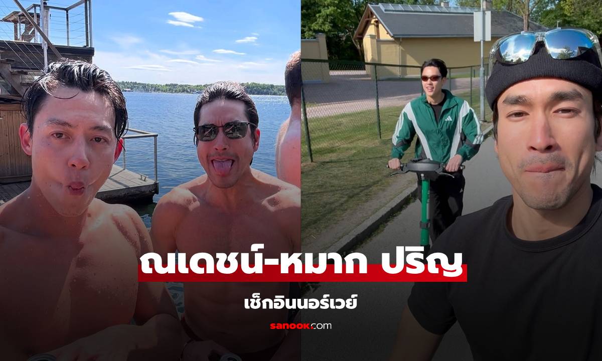 เขยนอร์เวย์ "ณเดชน์" พาเพื่อนเจ้าบ่าว "หมาก ปริญ" ไปดูสถานที่จัดงานแต่งแน่ๆ