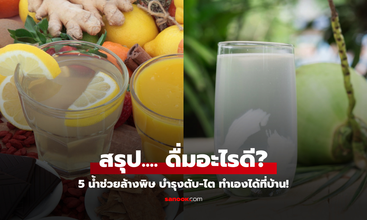 เปิดลิสต์ 5  น้ำ "ล้างพิษภายใน" ดีต่อตับไต บอกละเอียดยิบ ควรดื่มอย่างไร เวลาไหนบ้าง?!