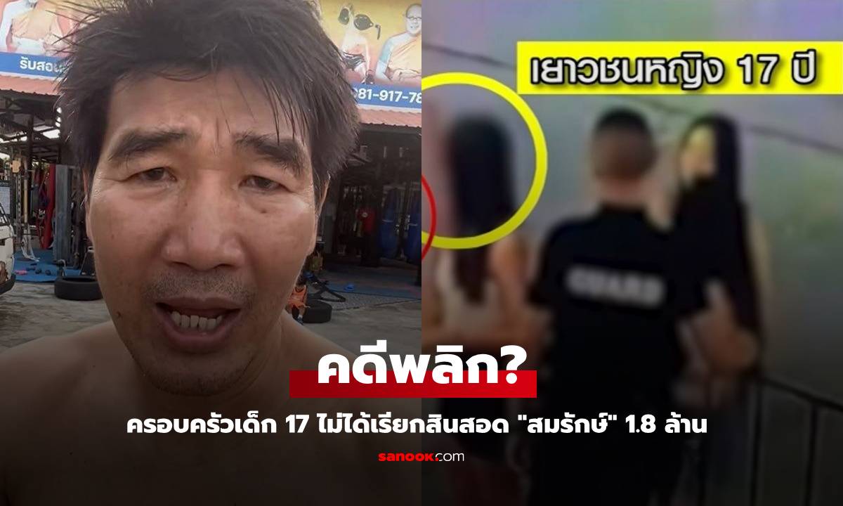 "สมรักษ์" คดีพลิก? ครอบครัวเด็ก 17 โต้ไม่ได้เรียกสินสอด 1.8 ล้าน จบเรื่อง