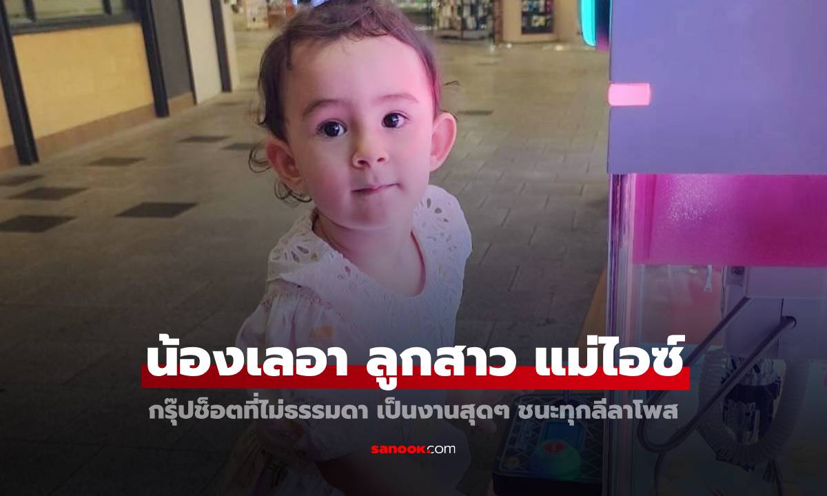 หลงไม่ไหว "น้องเลอา" ลูกสาว "ไอซ์ อภิษฎา" กรุ๊ปช็อตไม่ธรรมดา เป็นงานสุดๆ ชนะทุกลีลาโพส