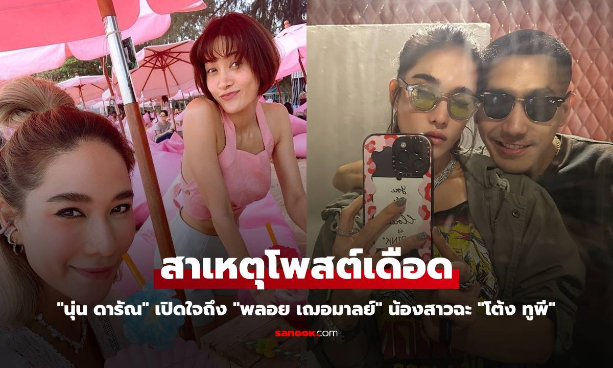 "นุ่น ดารัณ" เปิดใจถึง "พลอย เฌอมาลย์" เผยสาเหตุน้องสาวโพสต์เดือด "โต้ง ทูพี"