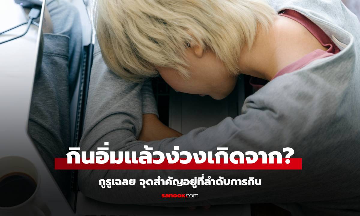 เผยสาเหตุ "กินอิ่มแล้วง่วง" จุดสำคัญอยู่ที่ลำดับการกิน ช่วยควบคุมระดับน้ำตาลในเลือด